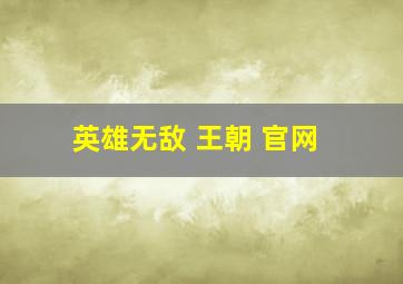 英雄无敌 王朝 官网